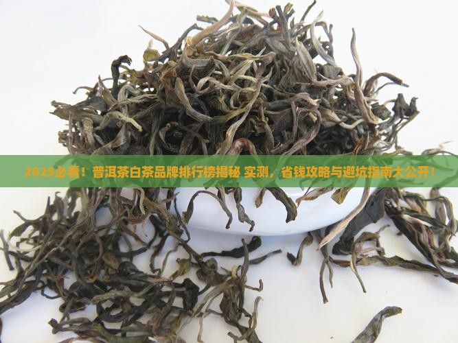 普洱茶白茶品牌排行榜