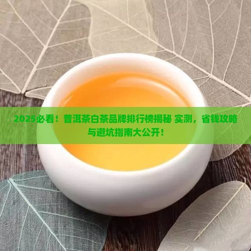 普洱茶白茶品牌排行榜