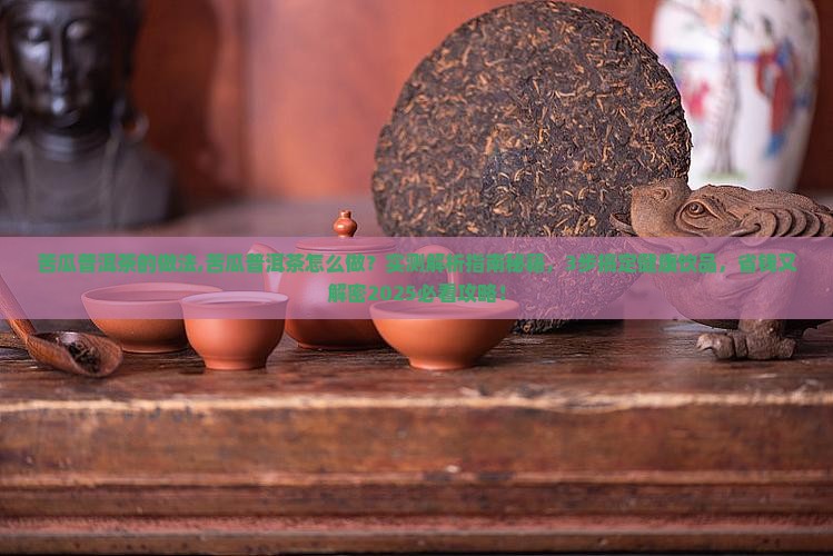 苦瓜普洱茶的做法