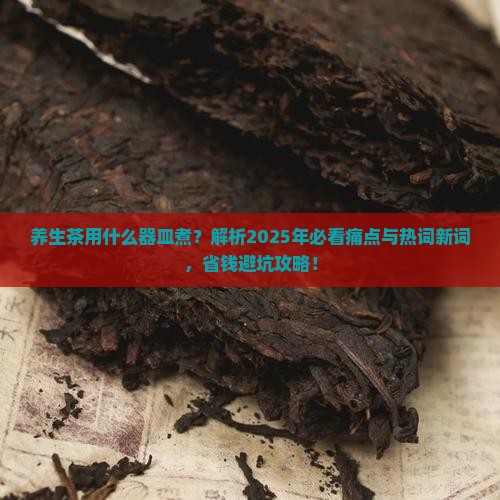养生茶用什么器皿煮