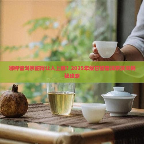 最甘甜的普洱茶是哪种