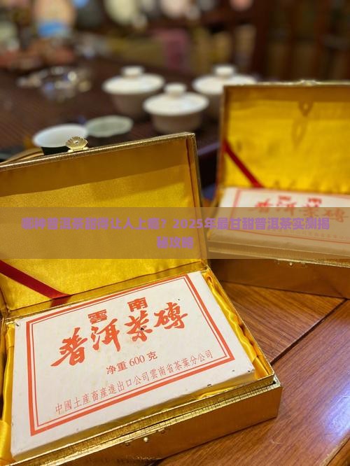 最甘甜的普洱茶是哪种