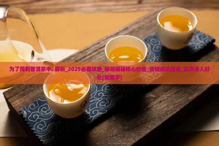 为了得到普洱茶中