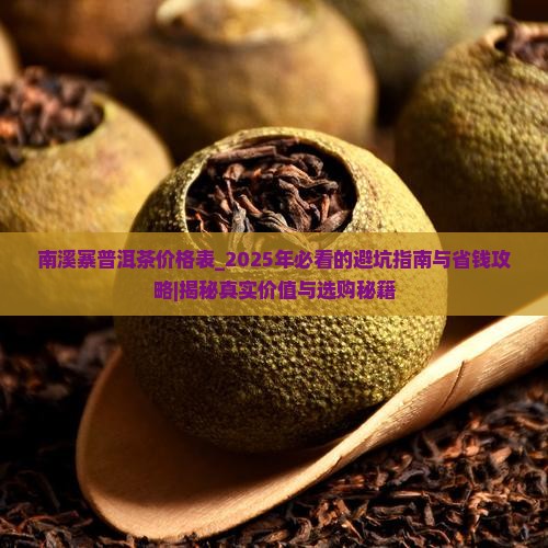 南溪寨普洱茶价格表