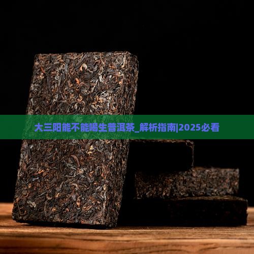 大三阳能不能喝生普洱茶