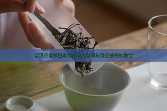 普洱茶能做日本绿茶吗