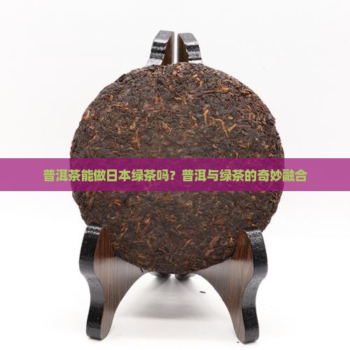 普洱茶能做日本绿茶吗