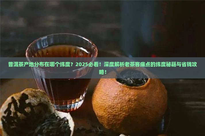 普洱茶产地分布在哪个纬度
