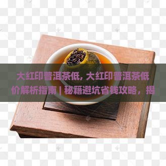 大红印普洱茶低