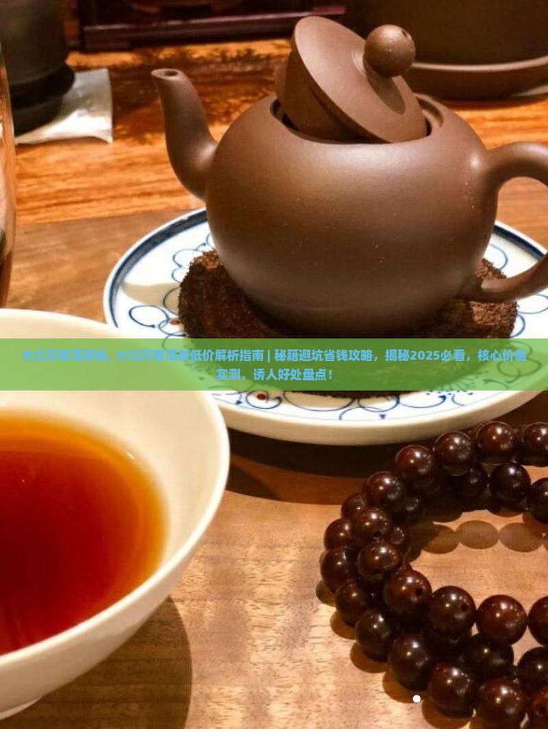 大红印普洱茶低