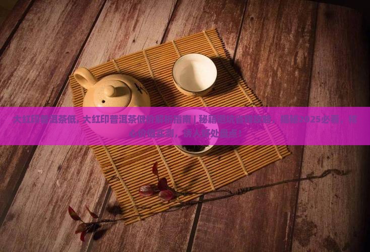 大红印普洱茶低
