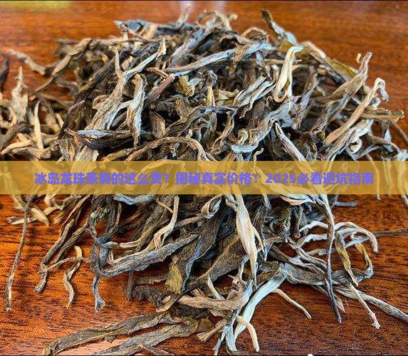 冰岛龙珠茶一个价格