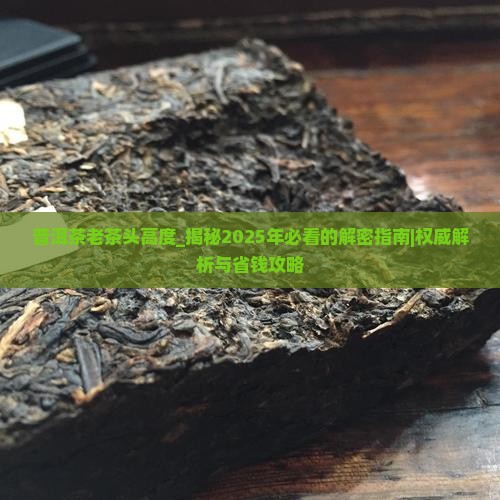 普洱茶老茶头高度