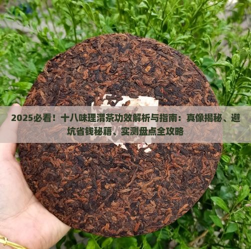 十八味理渭茶的功效