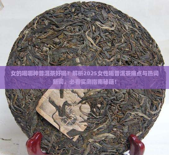 女的喝哪种普洱茶好喝 女的喝哪种普洱茶好喝