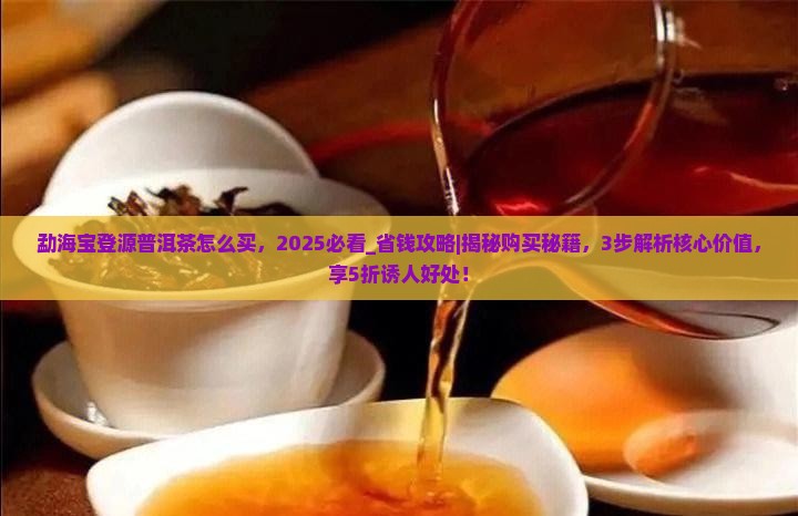 勐海宝登源普洱茶怎么买