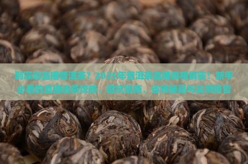 到深圳直播普洱茶