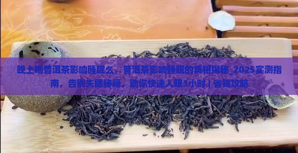 晚上喝普洱茶影响睡眠么