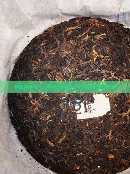 普洱茶饼有一股味道还能喝吗