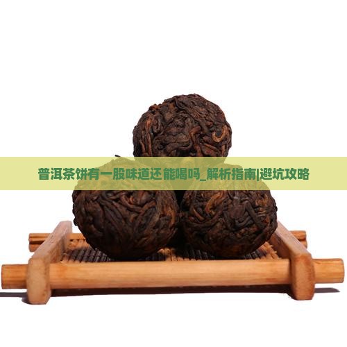 普洱茶饼有一股味道还能喝吗