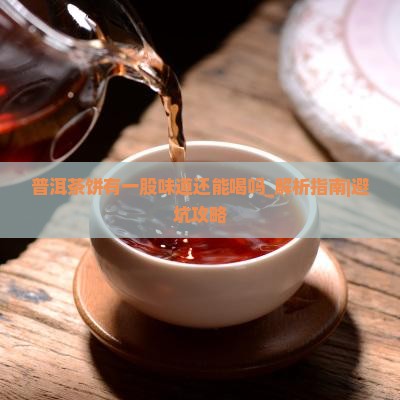 普洱茶饼有一股味道还能喝吗
