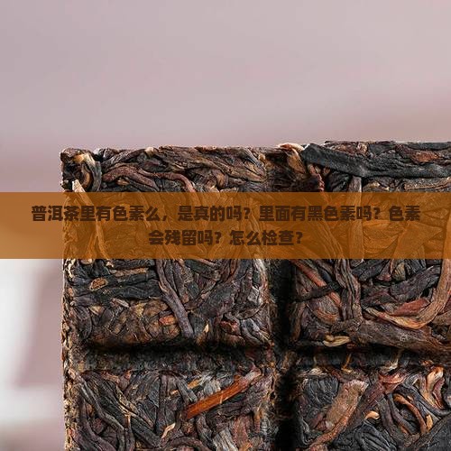 普洱茶里有色素么