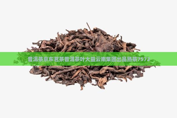 普洱茶餅7572