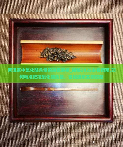 普洱茶中氧化酶含量的高低解析