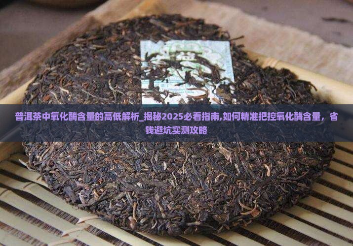 普洱茶中氧化酶含量的高低解析