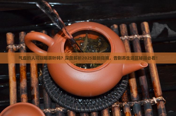 气虚的人可以喝茶叶吗