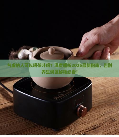 气虚的人可以喝茶叶吗