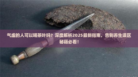 气虚的人可以喝茶叶吗