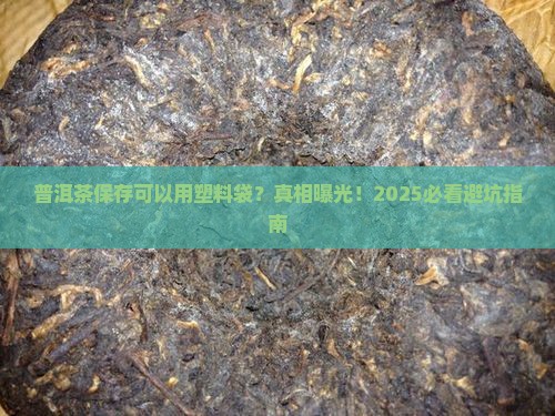 普洱茶保存可以用塑料袋吗