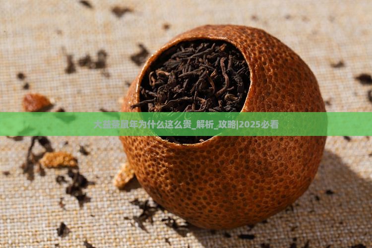 大益茶鼠年为什么这么贵