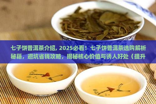 七子饼普洱茶介绍