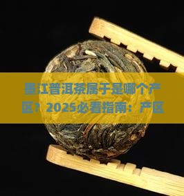墨江普洱茶属于是哪个产区