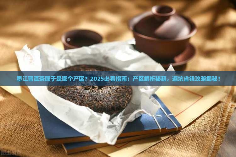 墨江普洱茶属于是哪个产区