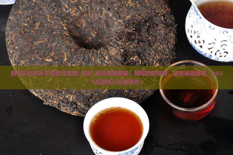 都看不出来叶子的普洱茶饼