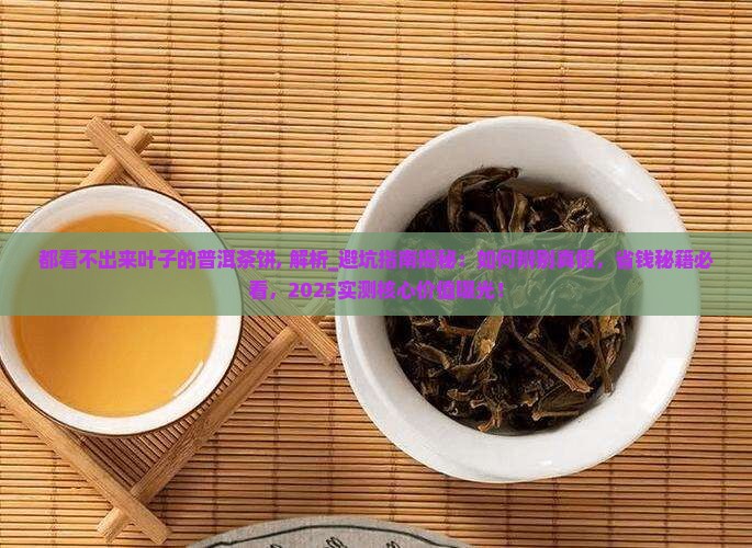 都看不出来叶子的普洱茶饼