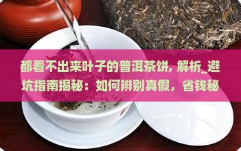 都看不出来叶子的普洱茶饼