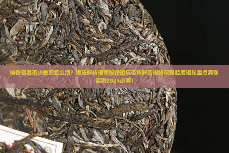 糯香普洱茶小金沱怎么泡