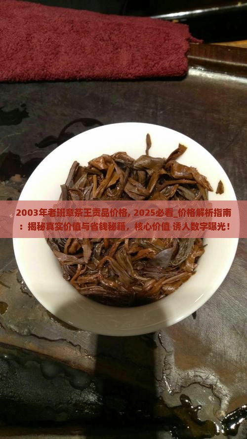2003年老班章茶王贡品价格