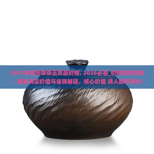 2003年老班章茶王贡品价格