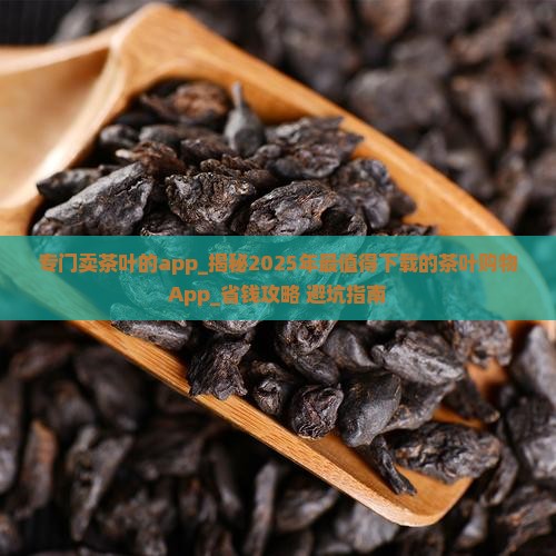 专门卖茶叶的app