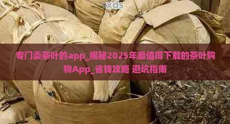 专门卖茶叶的app