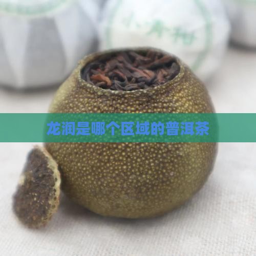 龙润是哪个区域的普洱茶