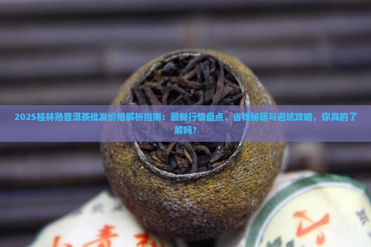 桂林熟普洱茶批发价格多少