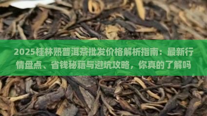 桂林熟普洱茶批发价格多少