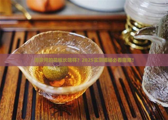 泡茶的花椒是啥样的花椒