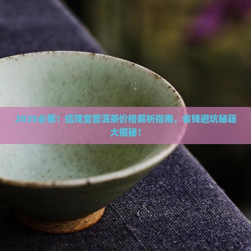 信茂堂的普洱茶什么价
